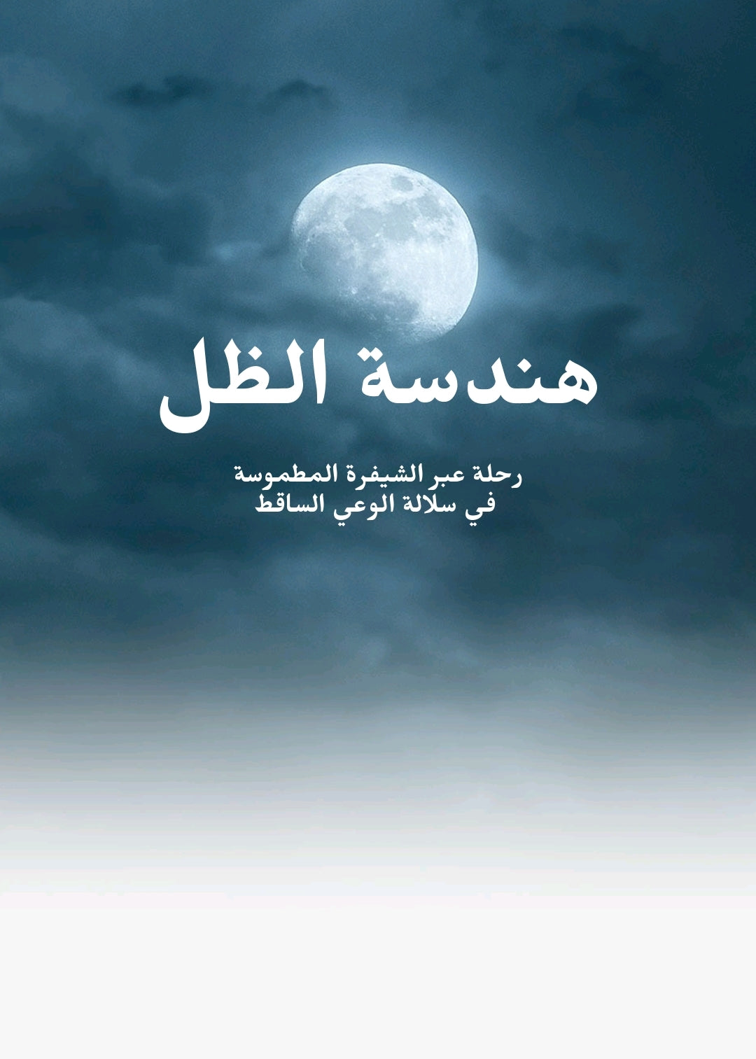 هندسة الظل